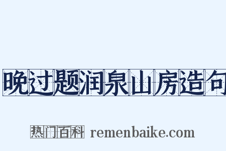 晚过题润泉山房造句是什么意思的图片